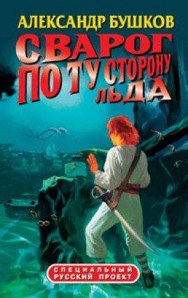 Книга По ту сторону льда