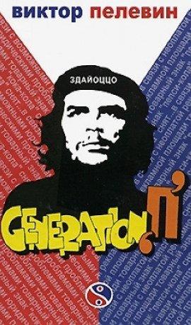 Книга Поколение П (Generation P)