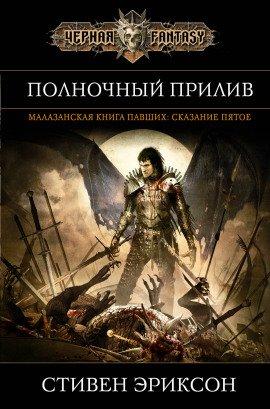 Книга Полночный прилив