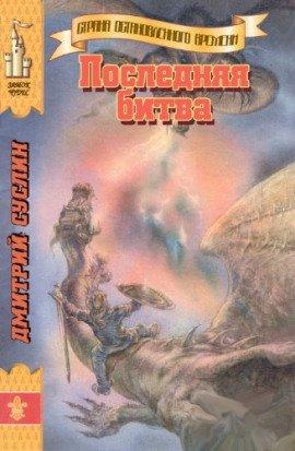 Книга Последняя битва