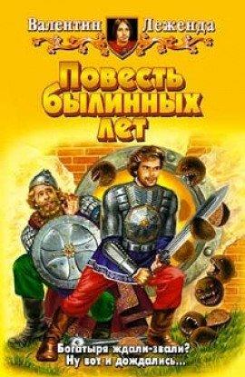 Книга Повесть былинных лет