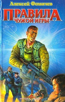 Книга Правила Чужой Игры