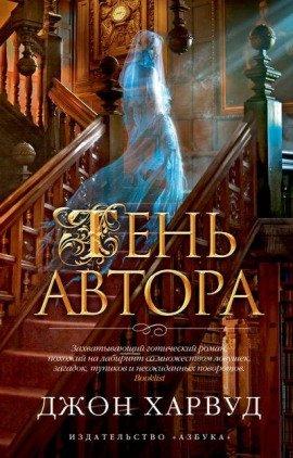 Книга Призрак Автора