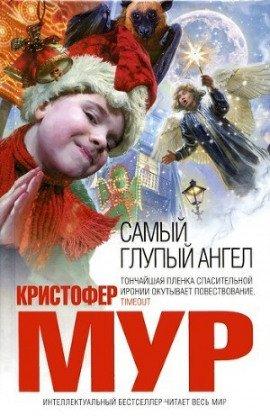 Книга Самый глупый ангел