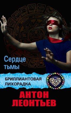 Книга Сердце тьмы