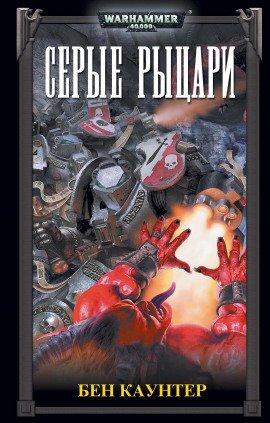 Книга Серые Рыцари