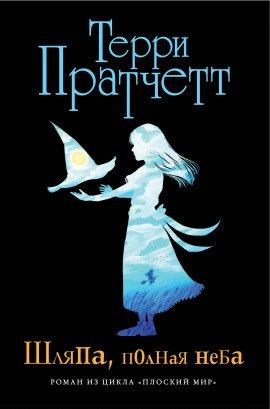 Книга Шляпа, полная неба