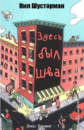 Книга Здесь был Шва