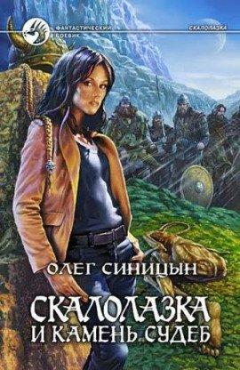 Книга Скалолазка и камень судеб