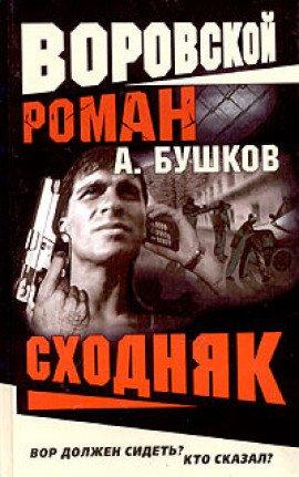Книга Сходняк