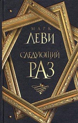 Книга Следующий раз