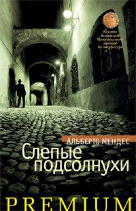 Книга Слепые подсолнухи
