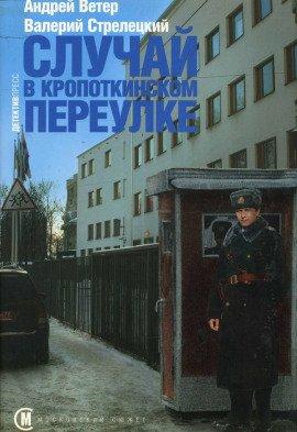 Книга Случай в Кропоткинском переулке
