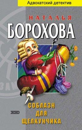 Книга Соблазн для щелкунчика