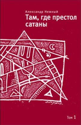 Книга Там, где престол сатаны. Том 1