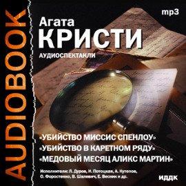 Книга Театр у микрофона 28. Агата Кристи