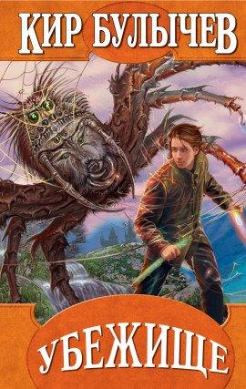 Книга Убежище