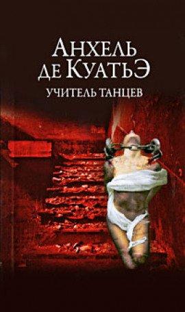 Книга Учитель танцев