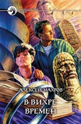 Книга В вихре времен
