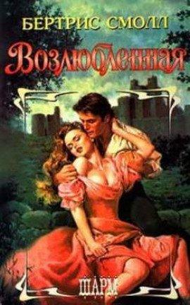 Книга Возлюбленная