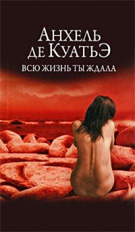 Книга Всю жизнь ты ждала