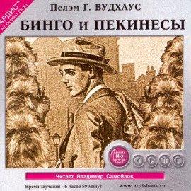 Книга Бинго и Пекинесы