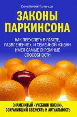 Книга Законы Паркинсона