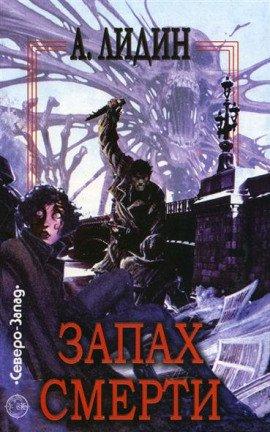 Книга Запах смерти