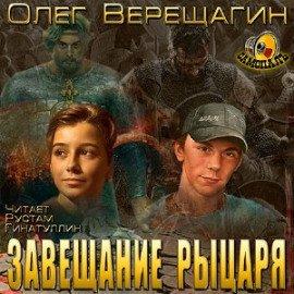 Книга Завещание рыцаря