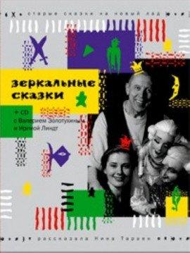 Книга Зеркальные сказки