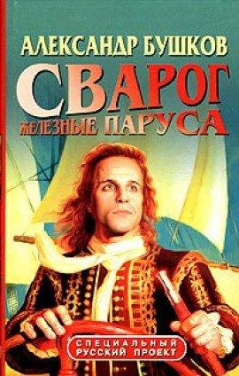 Книга Железные паруса