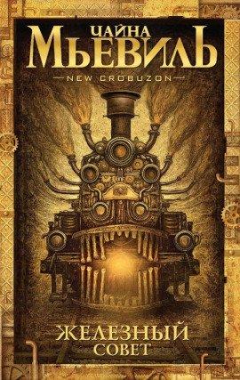 Книга Железный Совет