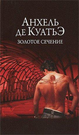 Книга Золотое сечение