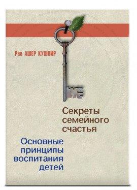 Книга Секреты семейного счастья