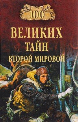 Книга 100 великих тайн Второй Мировой