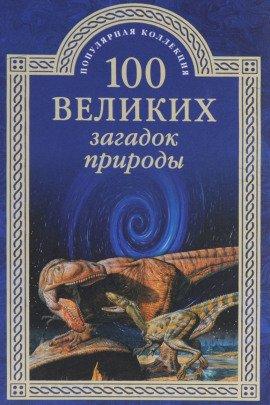Книга 100 великих загадок природы