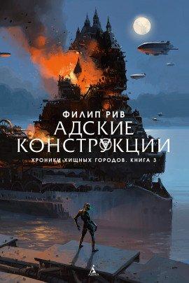 Книга Адские конструкции