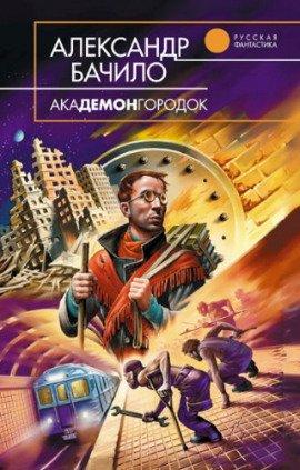 Книга Академонгородок