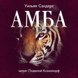 Книга Амба