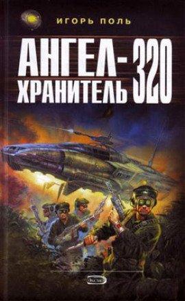 Книга Ангел-хранитель 320