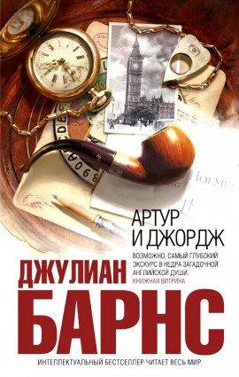 Книга Артур и Джордж