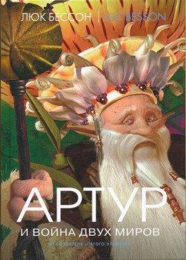 Книга Артур и война двух миров