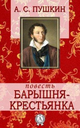 Книга Барышня-крестьянка