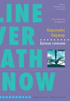 Книга Белое сияние