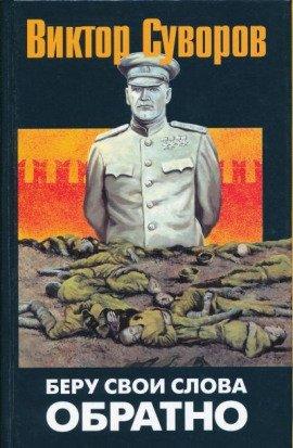 Книга Беру свои слова обратно