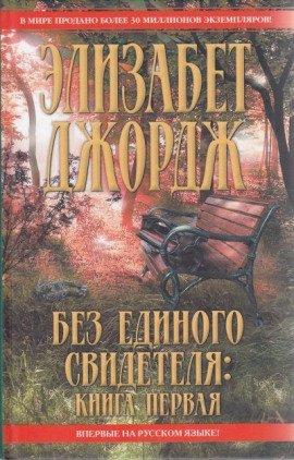Книга Без единого свидетеля