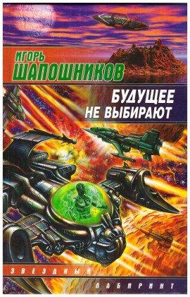 Книга Будущее не выбирают