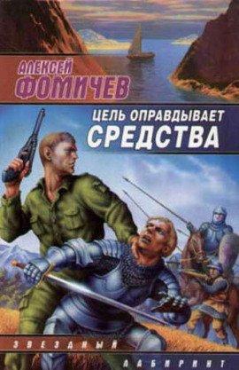 Книга Цель оправдывает средства