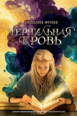 Книга Чернильная кровь