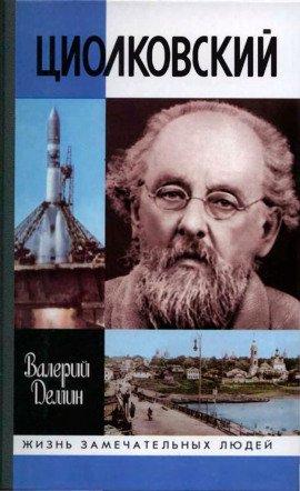 Книга Циолковский